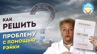 Рейки обучение. Как энергия Рейки помогает решать проблемы. Школа Рейки Интенсив. Татьяна Яшнова