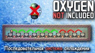 Oxygen Not Included Как построить последовательную систему охлаждения без блокираторов