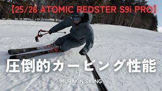 【ニューモデルレビュー】4年ぶりにトップ機種に乗り換えたら衝撃を受けた｜ATOMIC REDSTER S 9i PRO|MURAKIN SKIING