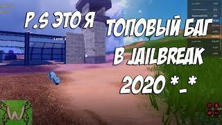 Как стать невидимым в джейлбрейке? | How do become invisible in jailbreak? [2020]