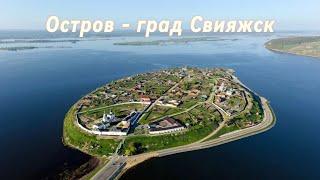 Остров - град Свияжск, республика Татарстан. Что посмотреть за один день.