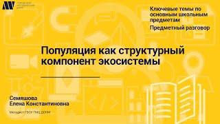 Популяция как структурный компонент экосистемы