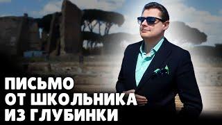 Письмо от школьника из глубинки | Евгений Понасенков