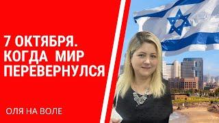 7 октября. Когда мир перевернулся