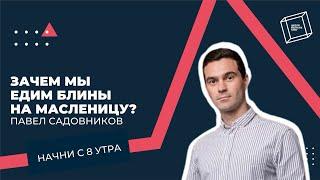 Павел Садовников об устройстве на работу, получении гражданства и казанском феномене. Начни с 8утра.