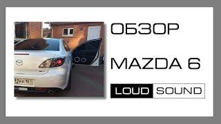 [ОБЗОР] Mazda 6 Loud Sound