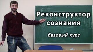 Реконструктор сознания. Базовый семинар