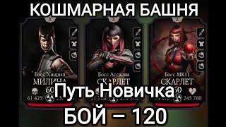 Путь НОВИЧКА Бой - 120 Кошмарная Башня Мортал Комбат Мобайл Mortal Kombat Mobile