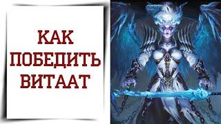 Рейд на Витаат в Diablo Immortal | Гайд по рейдовым боссам