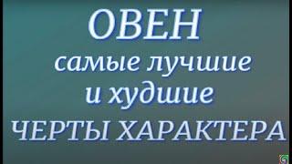 Овны- самые лучшие и худшие черты характера. Знаки Зодиака. Характер и Судьба...