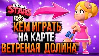 ЛУЧШИЕ ПЕРСОНАЖИ ДЛЯ КАРТЫ ВЕТРЕНАЯ ДОЛИНА | Brawl Stars