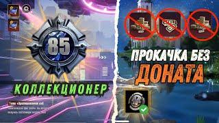 КАК БЫСТРО ПОДНЯТЬ УРОВЕНЬ КОЛЛЕКЦИИ PUBG MOBILE! КАК ПОДНЯТЬ УРОВЕНЬ СЕЗОНА  PUBG MOBILE