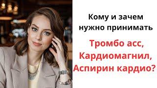 Кому и зачем нужно принимать препараты аспирина (тромбо асс, аспирин кардио, кардиомагнил и др.)?