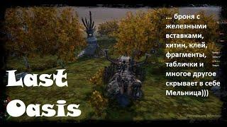 Last Oasis - обзор оазиса "Древний город", принес много наживы...