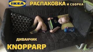 IKEA распаковка и сборка дивана KNOPPARP - RiDiNi.com.ua