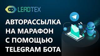 Авторассылка в Телеграм. Создание и настройка марафона в чат-боте Лидтех