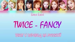 TWICE - FANCY ТЕКСТ и ПЕРЕВОД НА РУССКИЙ (color coded lyrics)