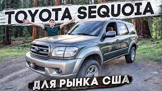 Самая большая ТОЙОТА которую выпускали | TOYOTA SEQUOIA эксклюзив для рынка США