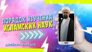 Порядок изучения исламских наук