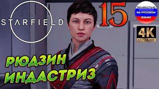 STARFIELD ПОЛНОСТЬЮ НА РУССКОМ в [4K]  15  [ ПРОХОЖДЕНИЕ ]