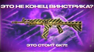 ЭТО НЕ КОНЕЦ ВИНСТРИКА!? // ДИКИЙ ОКУП НА GG Drop