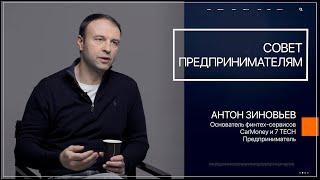 Совет предпринимателям | Антон Зиновьев | Основатель CarMoney и 7 TECH | Говорят Предприниматели