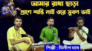 আমার রাধা ছাড়া প্রাণে শান্তি নাই।। Amar Radha Chara Prane Shanti Nai।। দিলীপ দাস।।DD Bhajan Kirtan