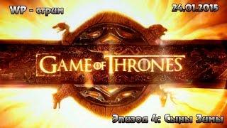 [LIVE] Game of Thrones: Эпизод 4 - Сыны Зимы ( 24.01.2015)