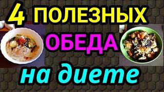 обеды для похудения, еда на диете / как я похудела на 94 кг и обрела здоровье