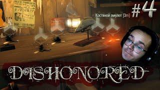 ЗАХВАТЫВАЮЩЕЕ ЧТИВО ПРОДОЛЖАЕТСЯ, КОСТЯНЫЕ АМУЛЕТЫ  | Dishonored #4 ХОРОШАЯ КОНЦОВКА