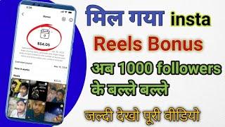 Instagram reels bonus|how to reels bonus Instagram|मिल गया बोनस वाला ऑप्शन