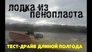 Лодка из пенопласта. Спустя полгода.