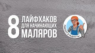 8 ЛАЙФХАКов для начинающих МАЛЯРОВ-МЕХАНИЗАТОРОВ. Подготовка к безвоздушному нанесению.