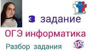 Разбор 3 задания ОГЭ информатика 2025 #огэинформатика #информатика #огэ2025 #подготовкаонлайн