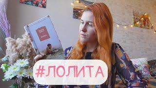 ЛОЛИТА / ЧТО ЭТО БЫЛО?!! Читательский дневник / Лучшая книга Набокова или почему так скучно?!!