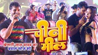 #Khesari_Lal_Yadav का धमाकेदार स्टेज शो | Chini Mil | Aaja Reel Pe Dikhawatani | Bhojpuri Song 2022