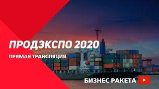 ПРОДЭКСПО 2020