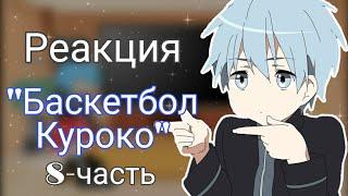 Реакция персонажей "Баскетбол Куроко" 8-часть [гача клуб]