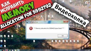 Как исправить ***Memory allocation for 5592792 bytes failed***