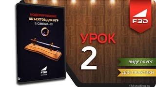 [F3D] Моделирование объектов для игр в Cinema 4D / Урок 2