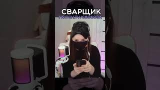 Сварщик #toxxxicsquad #c8o6o9a