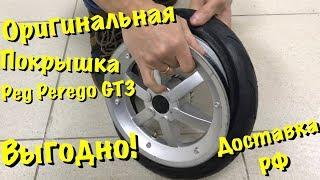 Покрышка Peg Perego GT3 Оригинал, 2 поколение