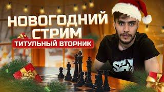 Титульный Вторник | 31.12.2024 | Дебюты и Гамбиты