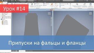 Autodesk Inventor. Добавление к разверткам припусков на фальцы и фланцы