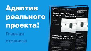 Делаем адаптивный дизайн реального проекта на фрилансе! Как сделать адаптив лендинга в Фигме?