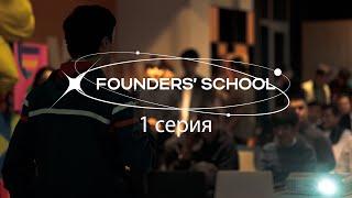 Founders' School - 1 серия