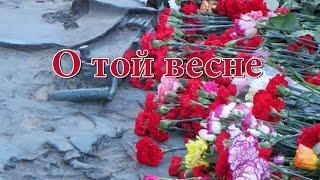 О той весне. Песня на 9 мая День Победы с субтитрами (караоке)