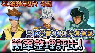 《SD鋼彈 G世代 永恆》五位免費SSR防禦駕駛(奧爾迪加/羅/凱利/貳村雨/夏亞(GQ))實用性評比