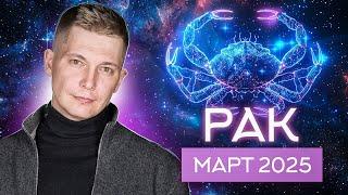 Cancer March Horoscope 2025. Soul Horoscope Pavel Chudinov