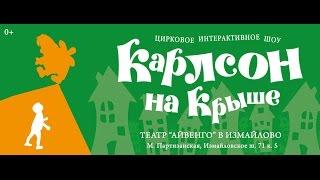 Карлсон на крыше - цирковое интерактивное шоу - Театральная компания Айвенго